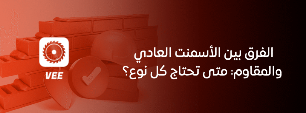 الفرق بين الأسمنت العادي والمقاوم: متى تحتاج كل نوع؟