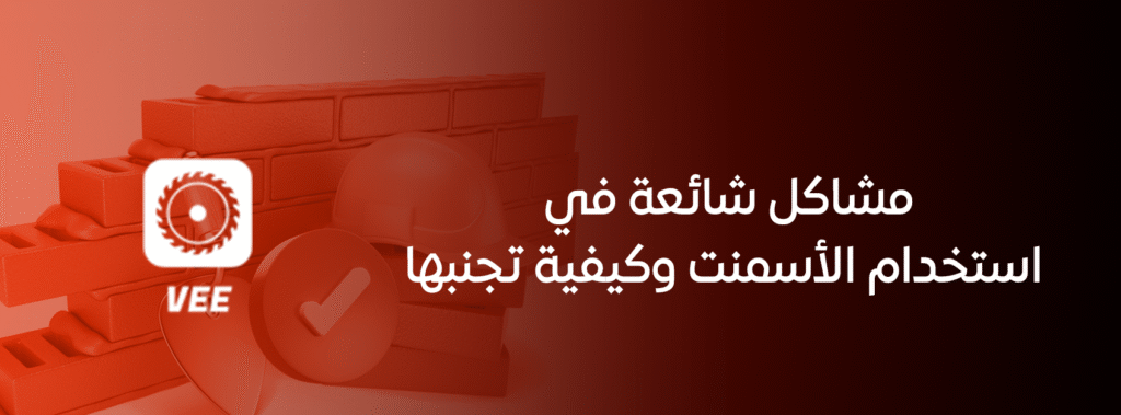 مشاكل شائعة في استخدام الأسمنت وكيفية تجنبها