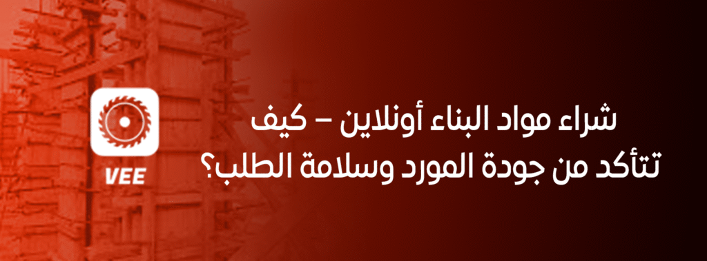 شراء مواد البناء أونلاين – كيف تتأكد من جودة المورد وسلامة الطلب؟