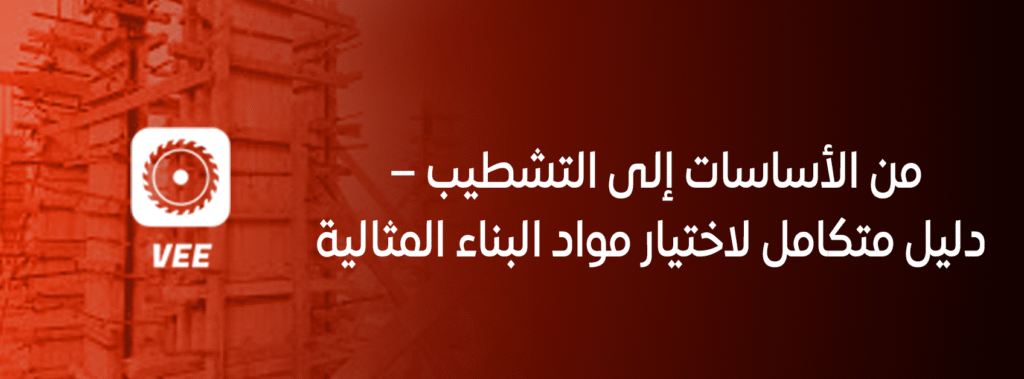من الأساسات إلى التشطيب – دليل متكامل لاختيار مواد البناء المثالية