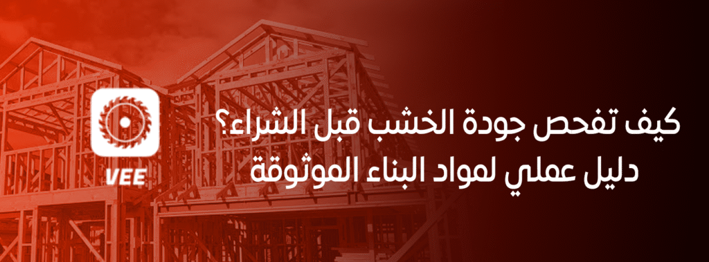 كيف تفحص جودة الخشب قبل الشراء؟ دليل عملي لمواد البناء الموثوقة