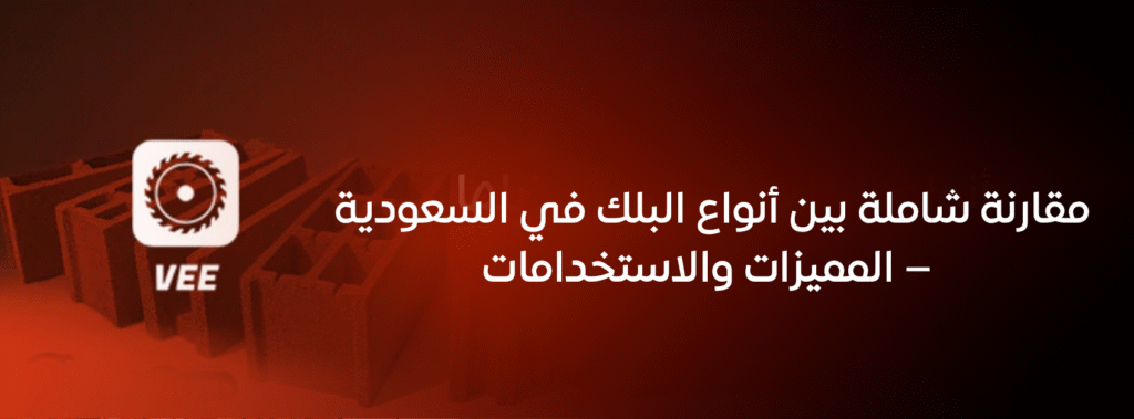 مقارنة شاملة بين أنواع البلك في السعودية – المميزات والاستخدامات