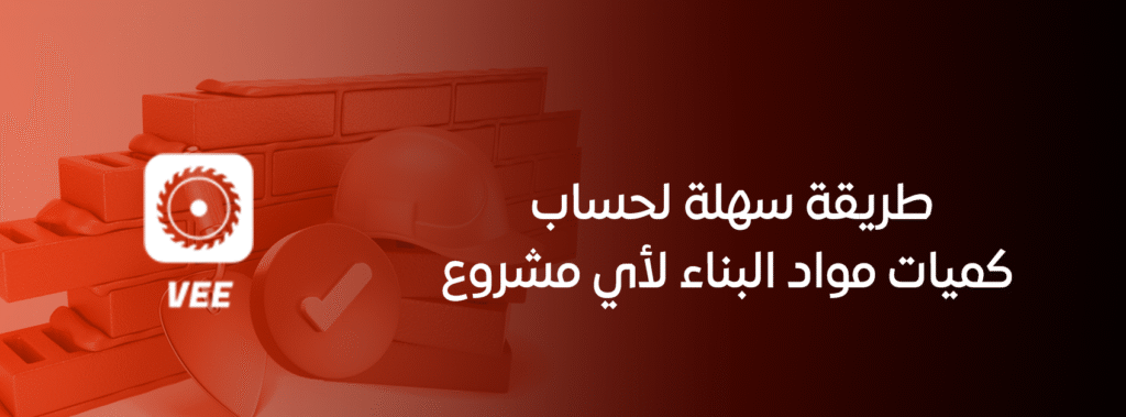 طريقة سهلة لحساب كميات مواد البناء لأي مشروع