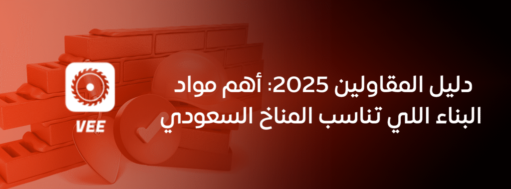 دليل المقاولين 2025: أهم مواد البناء اللي تناسب المناخ السعودي