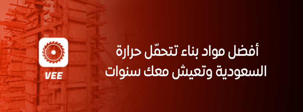 أفضل مواد بناء تتحمّل حرارة السعودية وتعيش معك سنوات