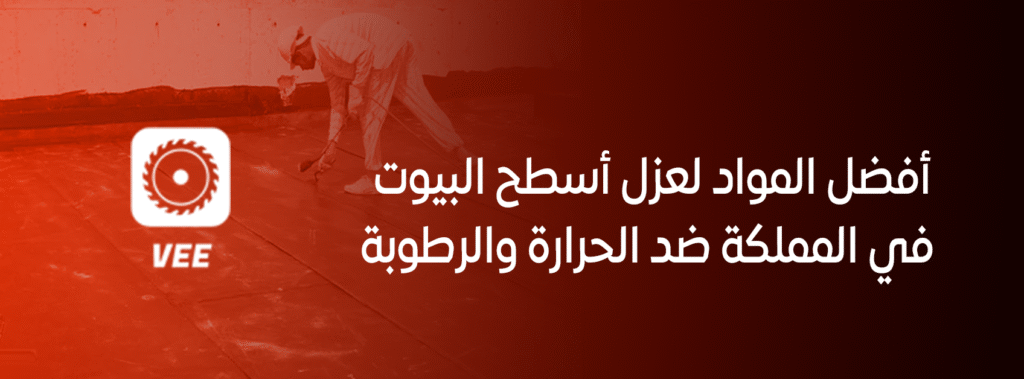 أفضل المواد لعزل أسطح البيوت في المملكة ضد الحرارة والرطوبة