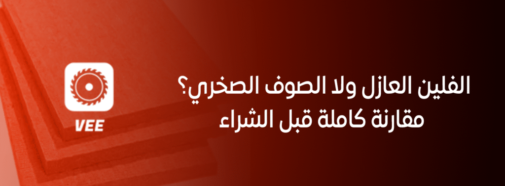الفلين العازل ولا الصوف الصخري؟ مقارنة كاملة قبل الشراء