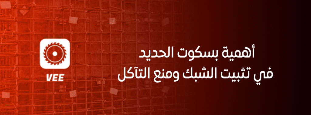 أهمية بسكوت الحديد في تثبيت الشبك ومنع التآكل