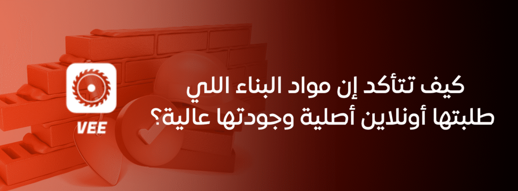 كيف تتأكد إن مواد البناء اللي طلبتها أونلاين أصلية وجودتها عالية؟