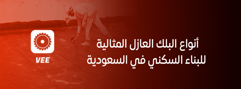 أنواع البلك العازل المثالية للبناء السكني في السعودية