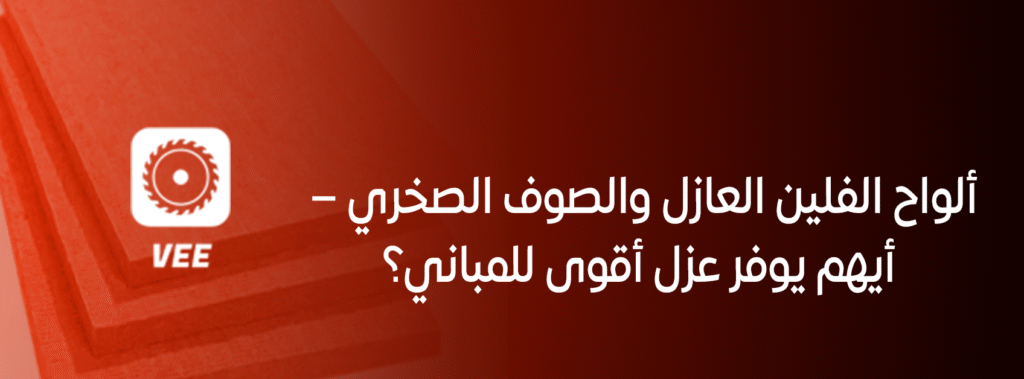 ألواح الفلين العازل والصوف الصخري – أيهم يوفر عزل أقوى للمباني؟