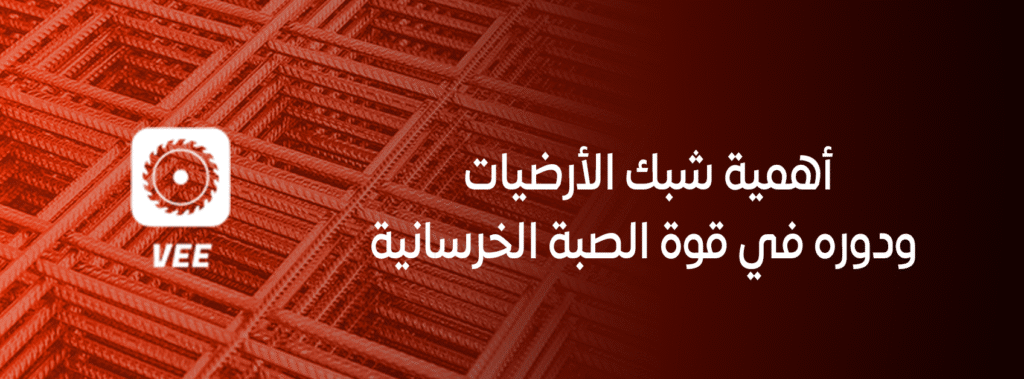 أهمية شبك الأرضيات ودوره في قوة الصبة الخرسانية