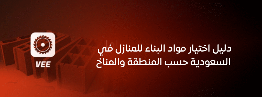 دليل اختيار مواد البناء للمنازل في السعودية حسب المنطقة والمناخ