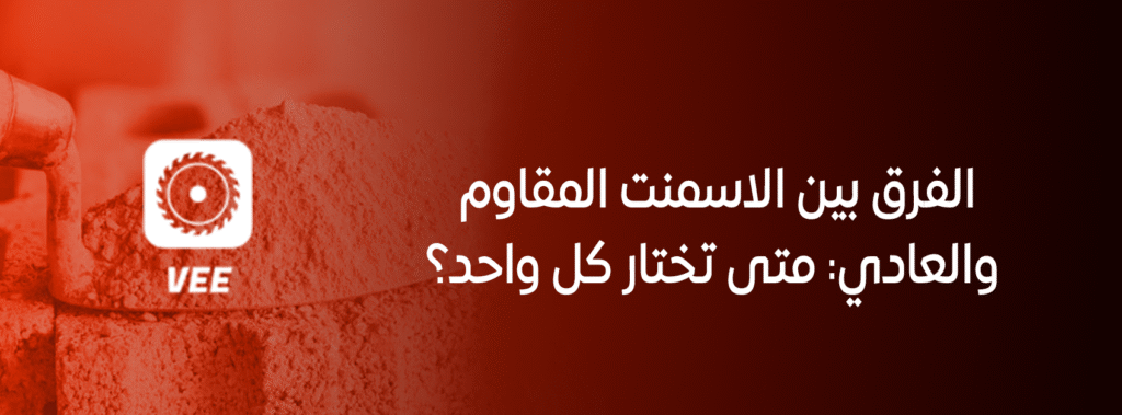 الفرق بين الاسمنت المقاوم والعادي: متى تختار كل واحد؟