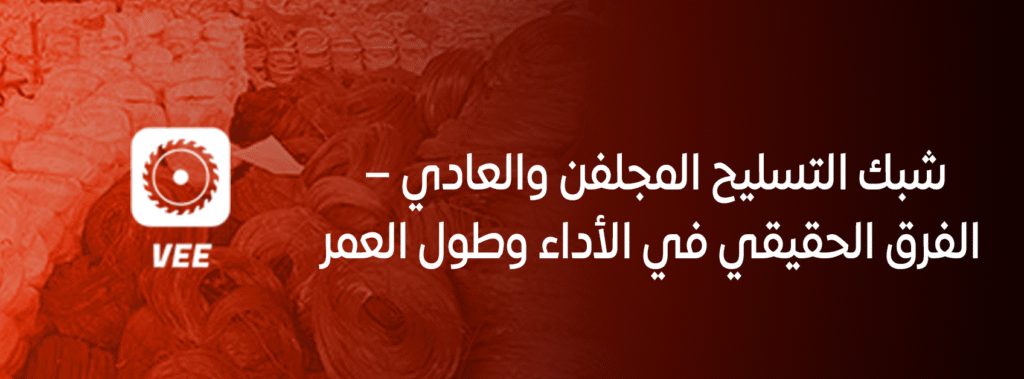 شبك التسليح المجلفن والعادي: الفرق الحقيقي في الأداء وطول العمر