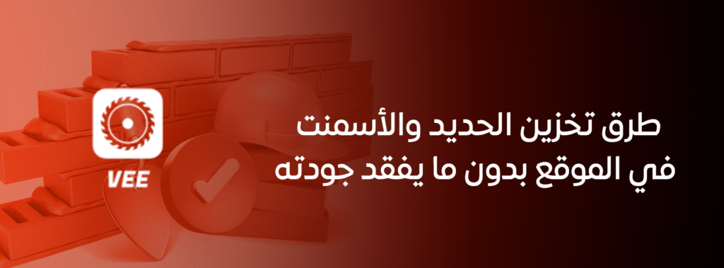 طرق تخزين الحديد والأسمنت في الموقع بدون ما يفقد جودته