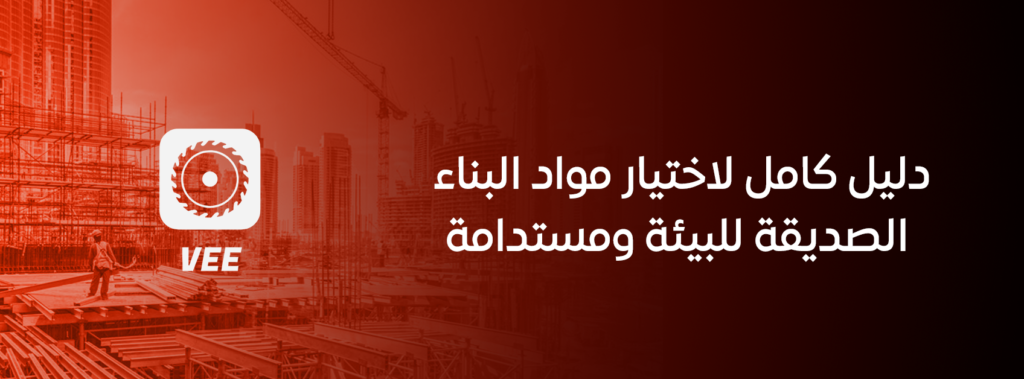 دليل كامل لاختيار مواد البناء الصديقة للبيئة ومستدامة