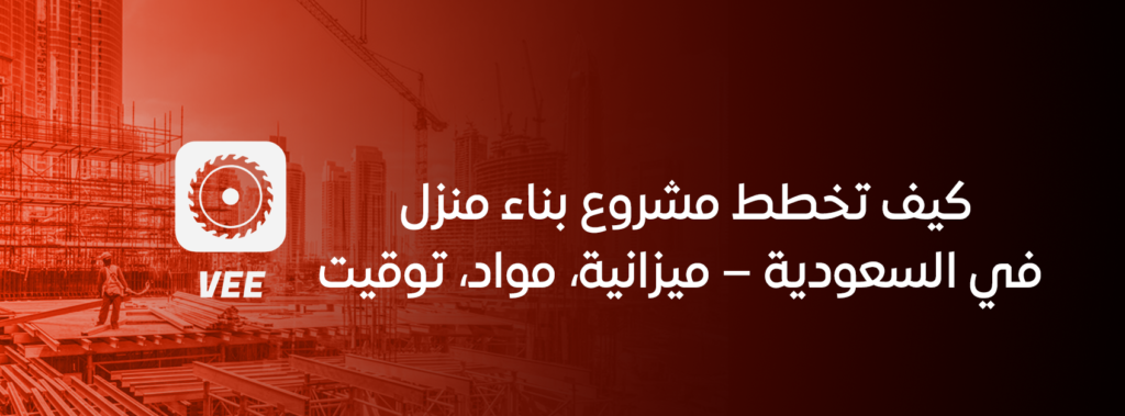 كيف تخطط مشروع بناء منزل في السعودية – ميزانية، مواد، توقيت