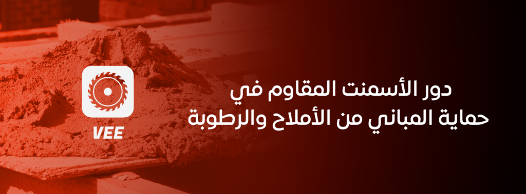 دور الأسمنت المقاوم في حماية المباني من الأملاح والرطوبة
