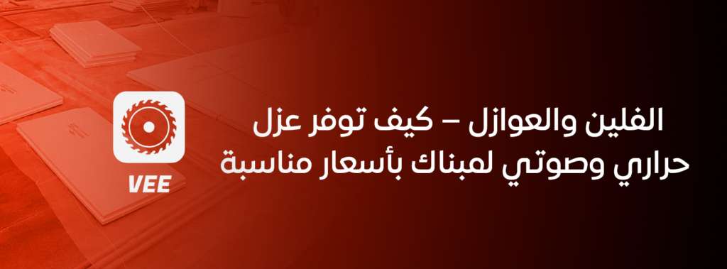 الفلين والعوازل – كيف توفر عزل حراري وصوتي لمبناك بأسعار مناسبة