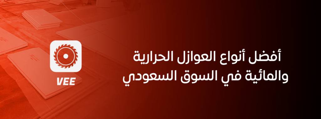 أفضل أنواع العوازل الحرارية والمائية في السوق السعودي