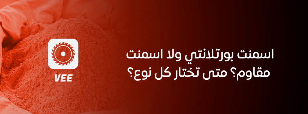 اسمنت بورتلاندي ولا اسمنت مقاوم؟ متى تختار كل نوع؟