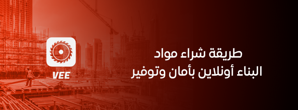 طريقة شراء مواد البناء أونلاين بأمان وتوفير