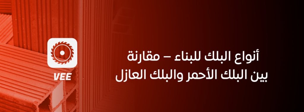 أنواع البلك للبناء – مقارنة بين البلك الأحمر والبلك العازل
