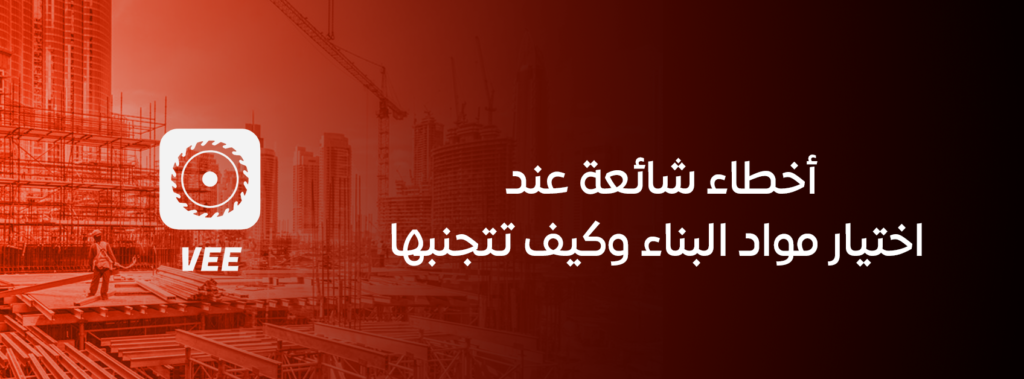أخطاء شائعة عند اختيار مواد البناء وكيف تتجنبها