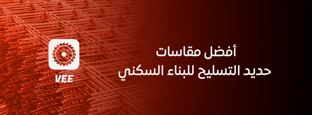 دليل للمبتدئين: أفضل مقاسات حديد التسليح للبناء السكني