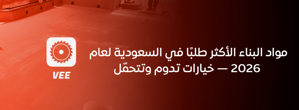 مواد البناء الأكثر طلبًا في السعودية لعام 2026 — خيارات تدوم وتتحمّل