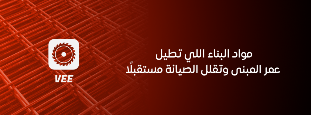 مواد البناء اللي تطيل عمر المبنى وتقلل الصيانة مستقبلًا