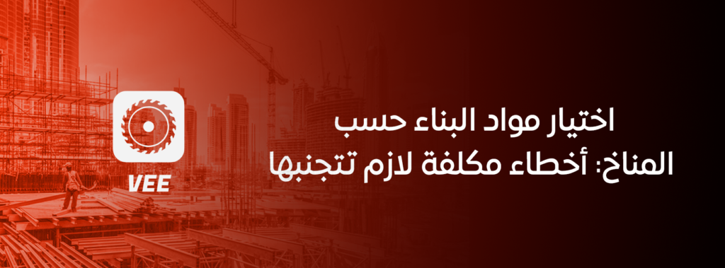 اختيار مواد البناء حسب المناخ: أخطاء مكلفة لازم تتجنبها