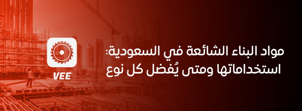 مواد البناء الشائعة في السعودية: استخداماتها ومتى يُفضل كل نوع