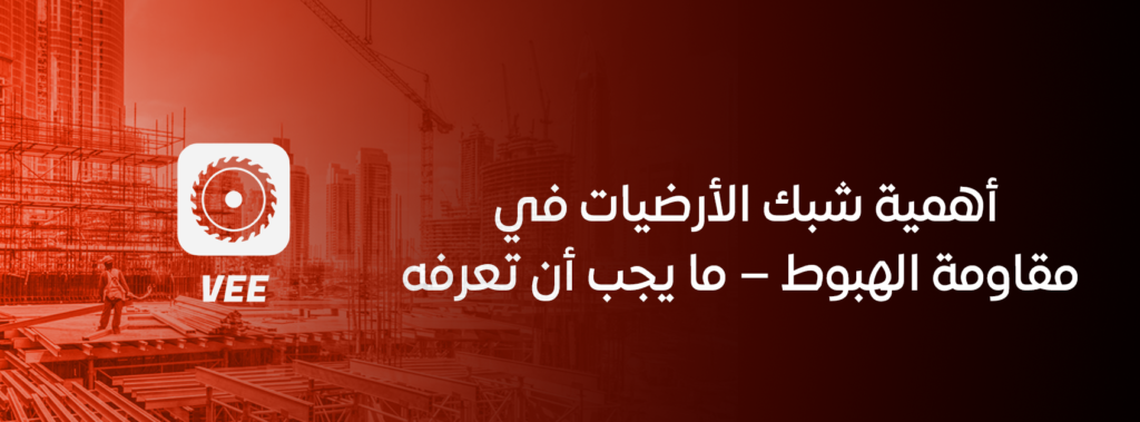 أهمية شبك الأرضيات في مقاومة الهبوط – ما يجب أن تعرفه