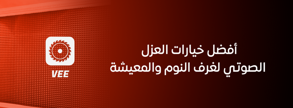 أفضل خيارات العزل الصوتي لغرف النوم والمعيشة