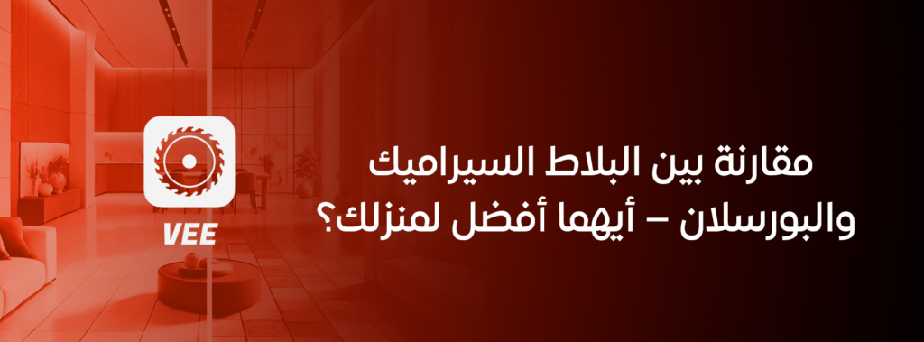 مقارنة بين البلاط السيراميك والبورسلان – أيهما أفضل لمنزلك؟
