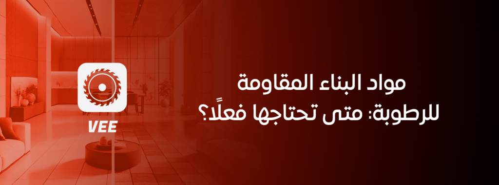 مواد البناء المقاومة للرطوبة: متى تحتاجها فعلًا؟