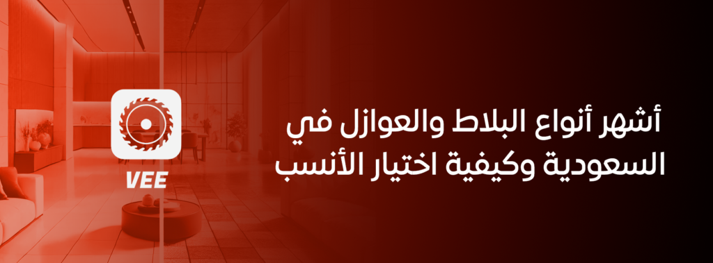 أشهر أنواع البلاط والعوازل في السعودية وكيفية اختيار الأنسب