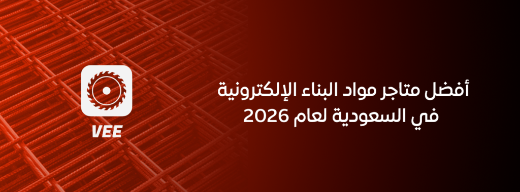 أفضل متاجر مواد البناء الإلكترونية في السعودية لعام 2026