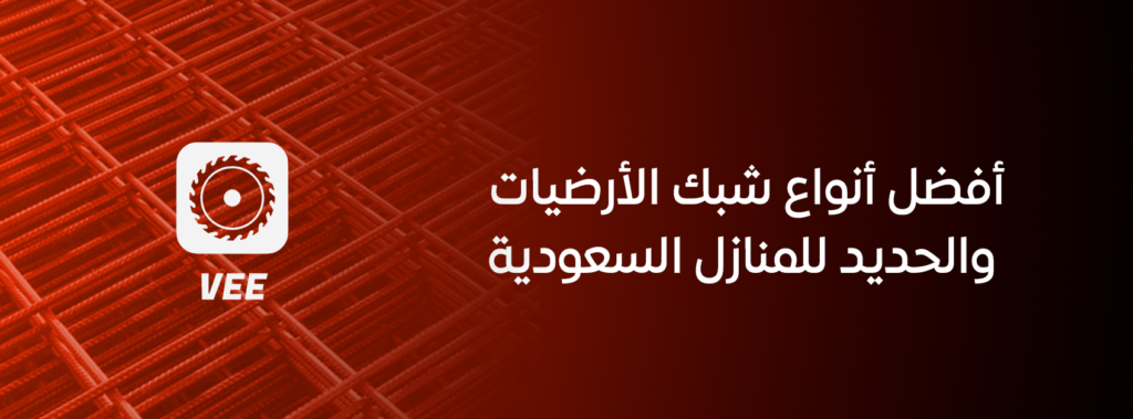 أفضل أنواع شبك الأرضيات والحديد للمنازل السعودية