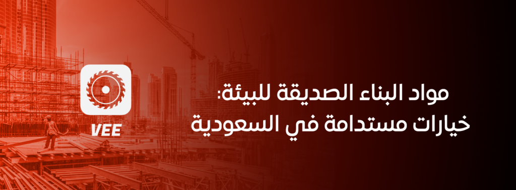 مواد البناء الصديقة للبيئة: خيارات مستدامة في السعودية