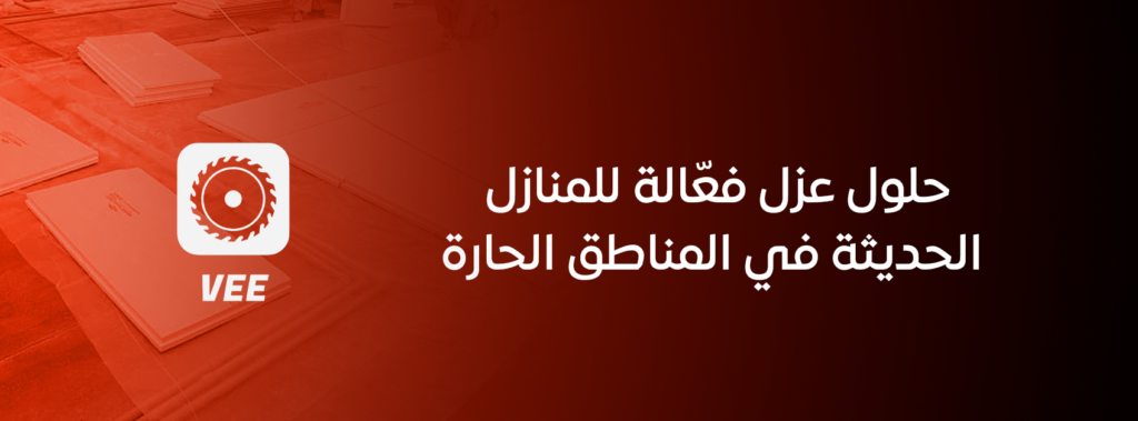 حلول عزل فعّالة للمنازل الحديثة في المناطق الحارة