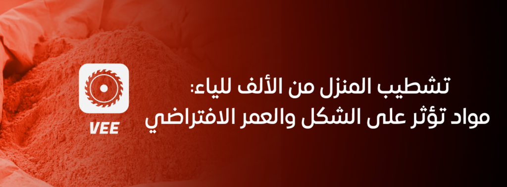 تشطيب المنزل من الألف للياء: مواد تؤثر على الشكل والعمر الافتراضي