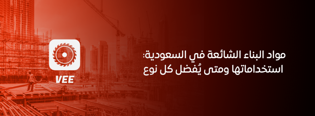 مواد البناء الشائعة في السعودية: استخداماتها ومتى يُفضل كل نوع