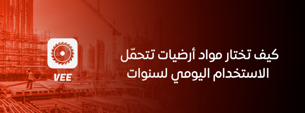 كيف تختار مواد أرضيات تتحمّل الاستخدام اليومي لسنوات