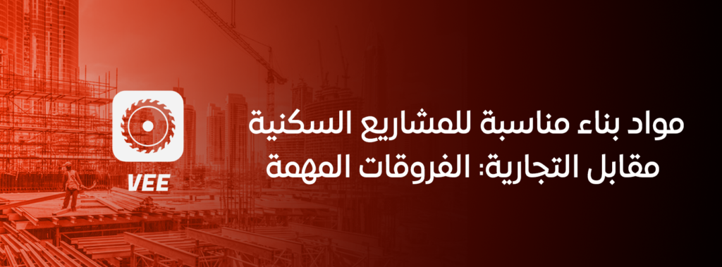 مواد بناء مناسبة للمشاريع السكنية مقابل التجارية: الفروقات المهمة