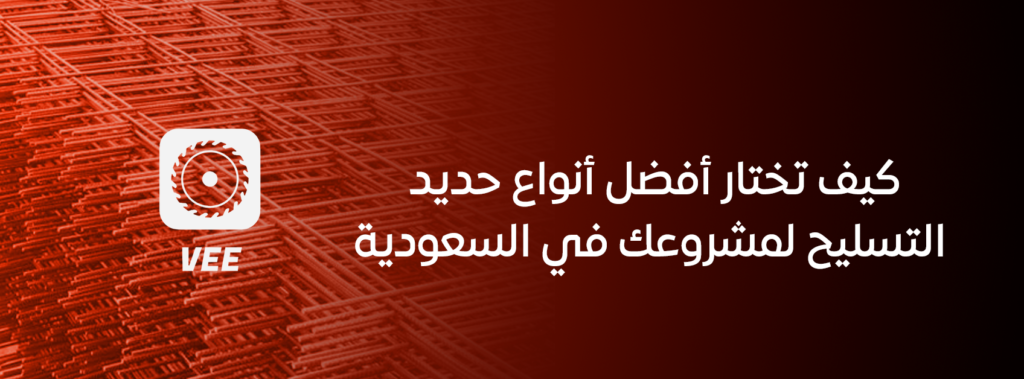 كيف تختار أفضل أنواع حديد التسليح لمشروعك في السعودية
