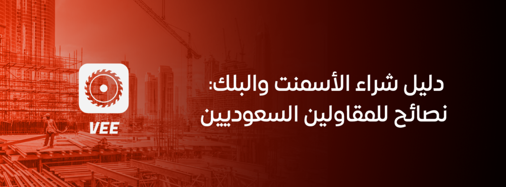 دليل شراء الأسمنت والبلك: نصائح للمقاولين السعوديين
