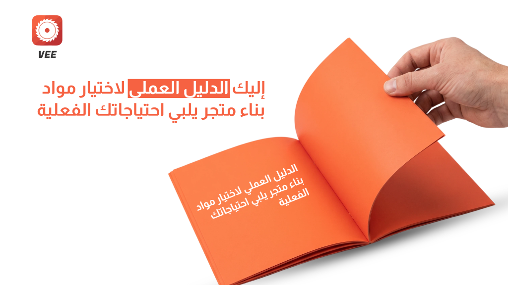 إليك الدليل العملي لاختيار مواد بناء متجر يلبي احتياجاتك الفعلية